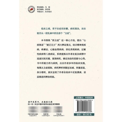 抓主症辨治疑难危重病  李海聪 著 围绕抓主症这一核心方法 心烦焦急 疲乏无力两大辨证要点 9787524703686 中国中医药出版社 商品图2