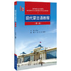 现代蒙古语教程 （册）新丝路·语言丛书 候万庄 著  北京大学出版社 商品缩略图1