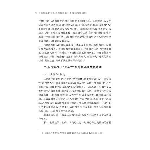 生活哲学视域下大中小学思想政治教育一体化建设的理论与路径/陈坎/浙江大学出版社 商品图4