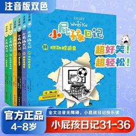 小屁孩日记注音版31-36