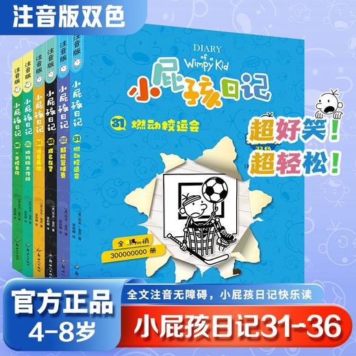 小屁孩日记注音版31-36 商品图0