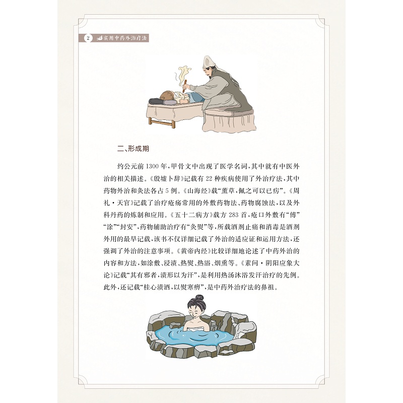 试读PDF-9787308273121(1-1)-实用中药外治疗法_011.jpg