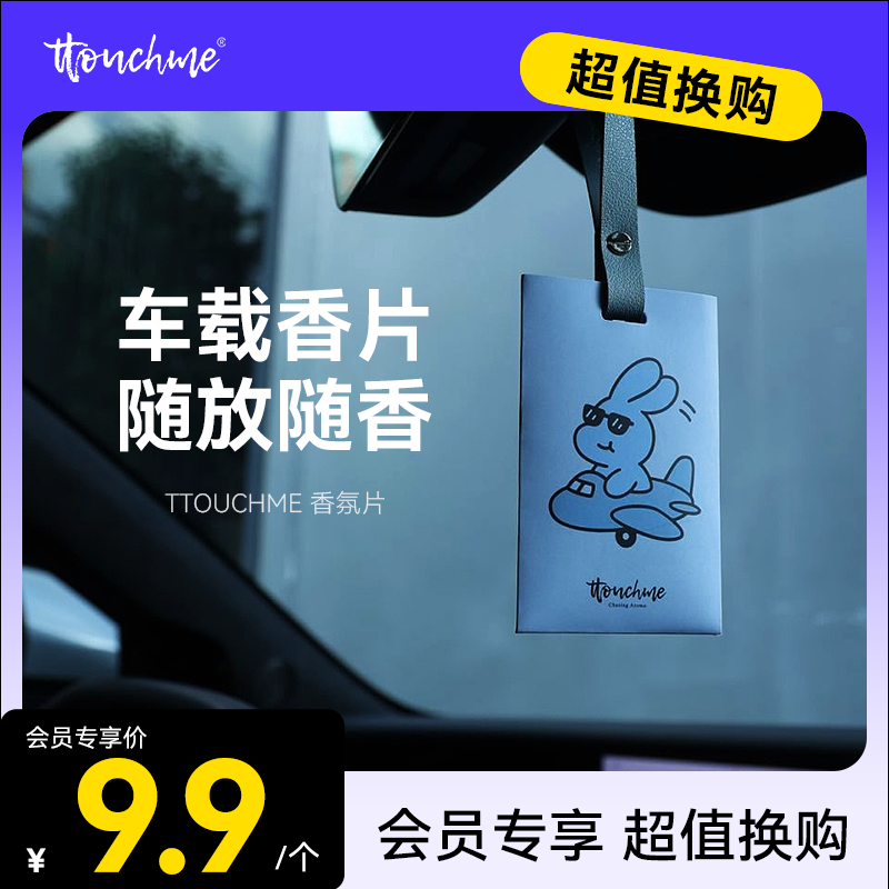 【￥9.9加购】TTOUCHME安全兔系列香氛片 香包 车载香薰 香片衣柜室内香卡挂件持久留香 茶香