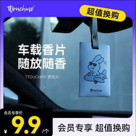 【￥9.9加购】TTOUCHME安全兔系列香氛片 香包 车载香薰 香片衣柜室内香卡挂件持久留香 茶香