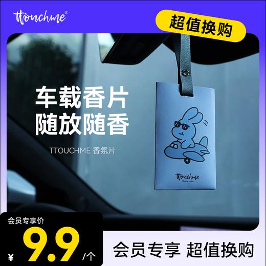 【￥9.9加购】TTOUCHME安全兔系列香氛片 香包 车载香薰 香片衣柜室内香卡挂件持久留香 茶香 商品图0