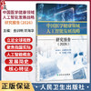 中国医学健康领域人工智能发展战略研究报告 2026 吉训明 邓海华 主编 预防医学 卫生学 西医 9787117397056 人民卫生出版社 商品缩略图0