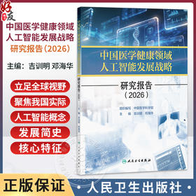 中国医学健康领域人工智能发展战略研究报告 2026 吉训明 邓海华 主编 预防医学 卫生学 西医 9787117397056 人民卫生出版社
