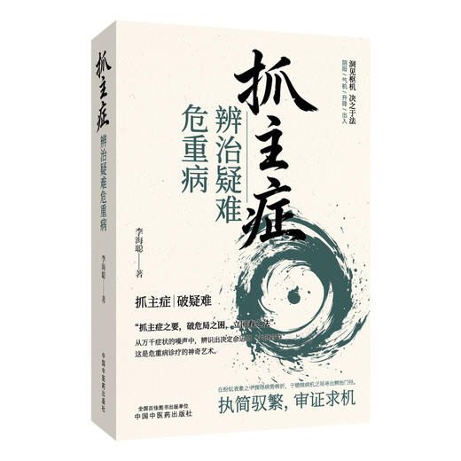 抓主症辨治疑难危重病  李海聪 著 围绕抓主症这一核心方法 心烦焦急 疲乏无力两大辨证要点 9787524703686 中国中医药出版社 商品图1
