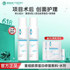 悦丝汀重组胶原蛋白修复敷料水剂 医用术后创面护理械字号水150ml