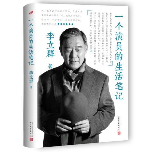 李立群”一个演员“系列套装（全两册） 四十年精彩演艺生涯六十载 商品图2