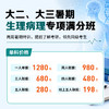 大二、大三暑期生理病理线上满分班 商品缩略图0