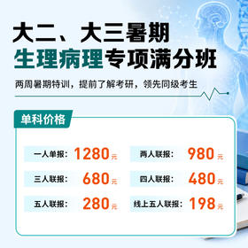 大二、大三暑期生理病理线上满分班