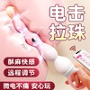 【情趣用品】谜姬 星环电击拉珠后庭震动阴肛两用 商品缩略图0