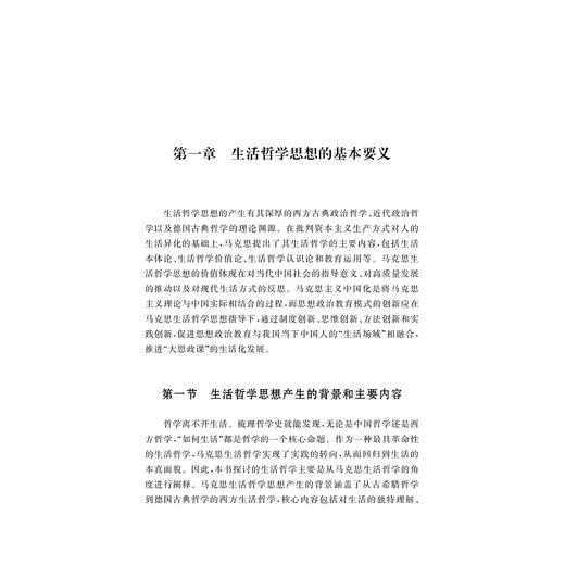 生活哲学视域下大中小学思想政治教育一体化建设的理论与路径/陈坎/浙江大学出版社 商品图1