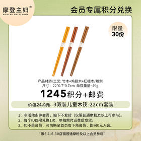 【6月会员积分兑换专享】22cm3双装儿童木筷套装（拍此链接不发货）
