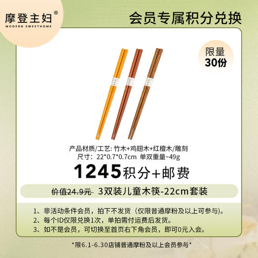 【6月会员积分兑换专享】22cm3双装儿童木筷套装（拍此链接不发货） 商品图0