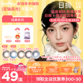 【618年中嗨购】moody经典系列美瞳日抛10片马戏团系列冷泡乌龙茶琥珀石pro彩色隐形眼镜