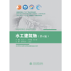 水工建筑物（第6版）（普通高等教育“十五”国家级规划教材 高等学校水利学科专业规范核心课程教材·水利水电工程  全国水利行业“十三五”规划教材（普通高等教育）） 商品缩略图0