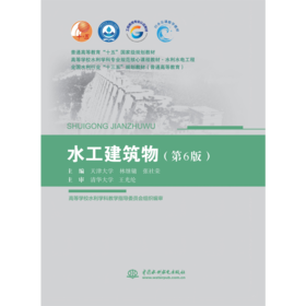 水工建筑物（第6版）（普通高等教育“十五”国家级规划教材 高等学校水利学科专业规范核心课程教材·水利水电工程  全国水利行业“十三五”规划教材（普通高等教育））
