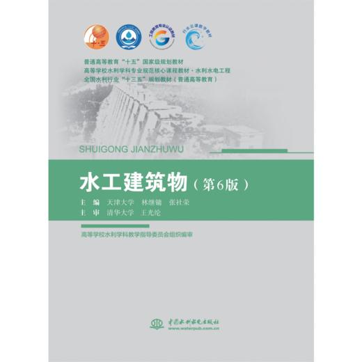 水工建筑物（第6版）（普通高等教育“十五”国家级规划教材 高等学校水利学科专业规范核心课程教材·水利水电工程  全国水利行业“十三五”规划教材（普通高等教育）） 商品图0