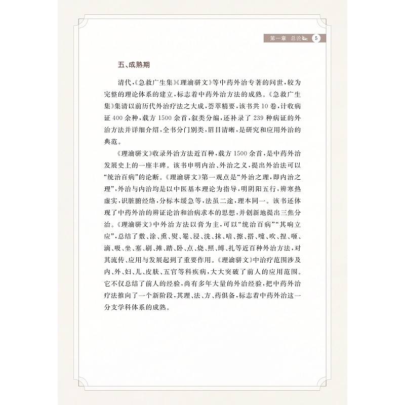 试读PDF-9787308273121(1-1)-实用中药外治疗法_014.jpg