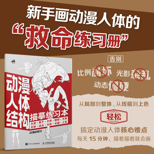 动漫人体结构描摹练习本：头部+躯干+手臂+腿部+手部+足部+动态+光影+衣褶+上色 人体结构造型原理透视游戏动漫形态设计 商品图0