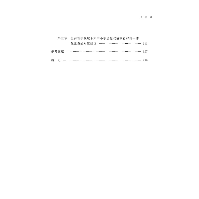 试读PDF-9787308274050(1-1)-生活哲学视域下大中小学思想政治教育一体化建设的理论与路径_008.jpg