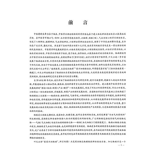 络学集成 络病临证 吴以岭 编著 涉及心络病变肺络病变脾胃络病变等以各脏腑及五体络病中常见的70个疾病为代表科学技术文献出版社 商品图2