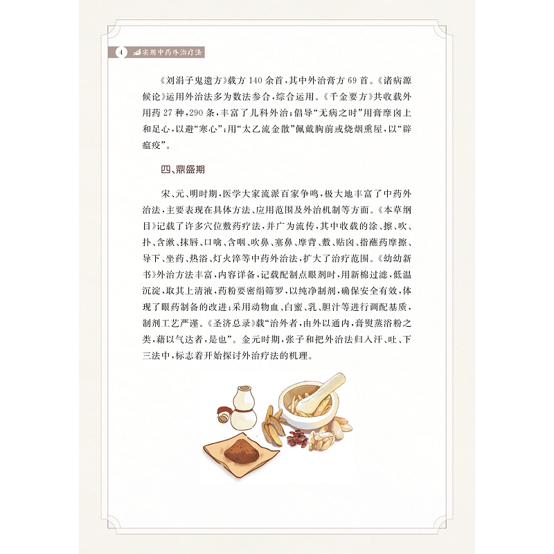试读PDF-9787308273121(1-1)-实用中药外治疗法_013.jpg