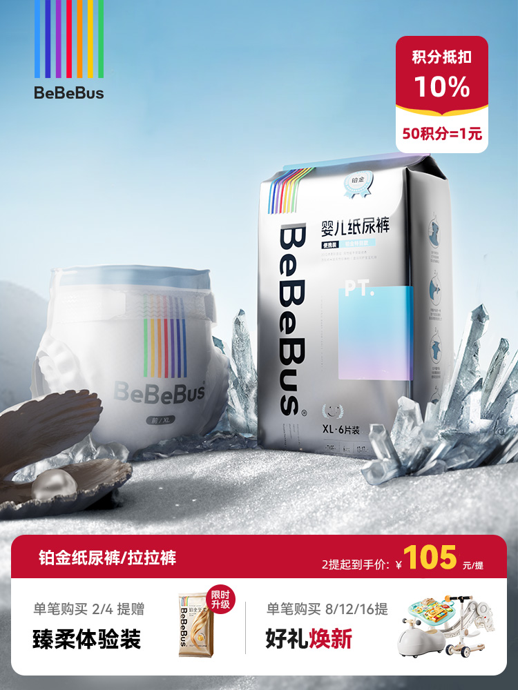 BeBeBus铂金系列纸尿裤/拉拉裤 纳米级天然珍珠粉