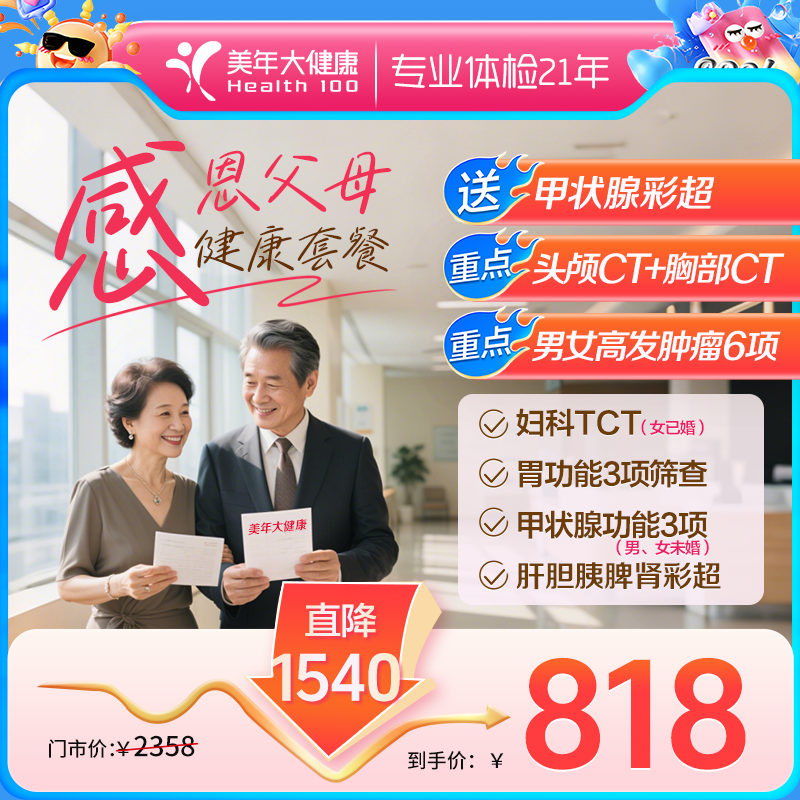 【感恩父母·特惠体检】胸部CT、肿瘤6项（深度全身体检）
