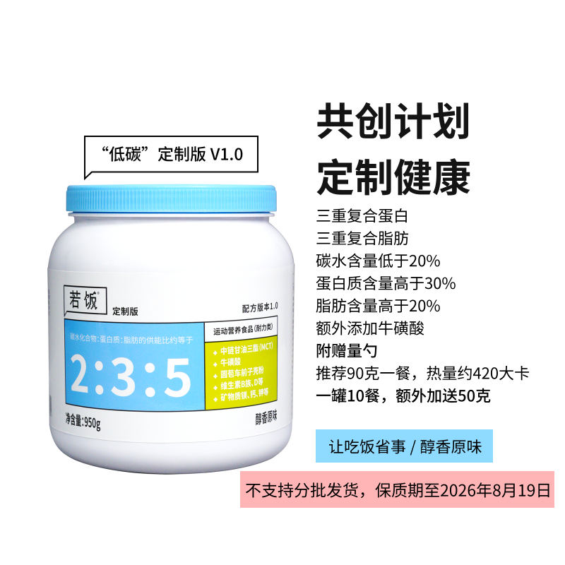 若饭®共创定制V1.0粉末版 降低碳水提高蛋白质脂肪 原味950g/罐