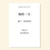 狗的一天（潘行紫旻曲） 童声二部和钢琴 正版合唱乐谱「本作品已支持自助发谱 首次下单请注册会员 详询客服」 商品缩略图0