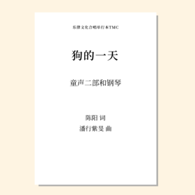 狗的一天（潘行紫旻曲） 童声二部和钢琴 正版合唱乐谱「本作品已支持自助发谱 首次下单请注册会员 详询客服」