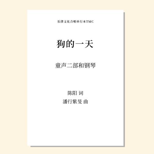 狗的一天（潘行紫旻曲） 童声二部和钢琴 正版合唱乐谱「本作品已支持自助发谱 首次下单请注册会员 详询客服」 商品图0