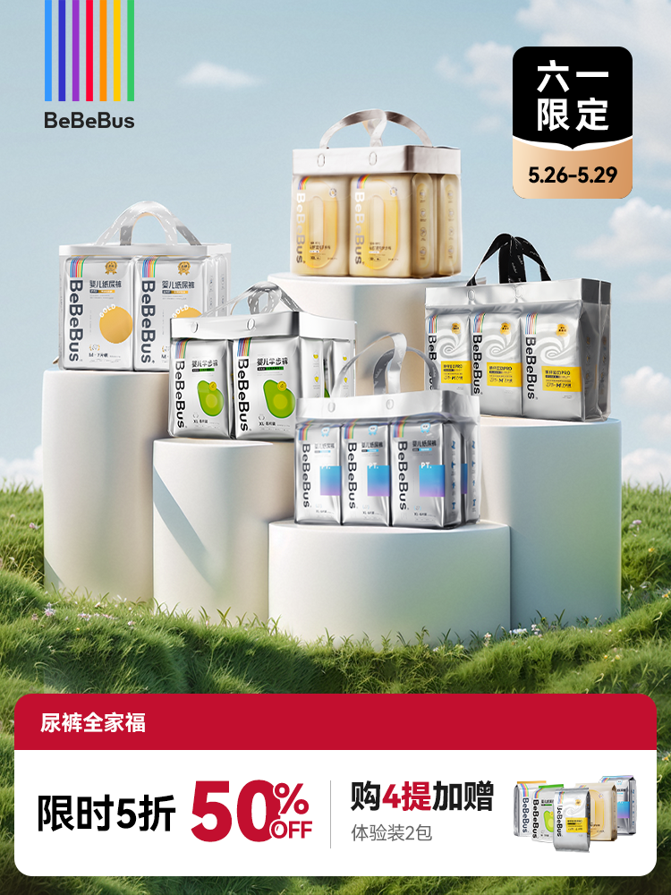 【61成长礼 | 5折】BeBeBus尿裤全家福（2-4提）