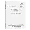 寒区公路隧道设计与施工技术规范（JTG/T 3375—2026） 商品缩略图0