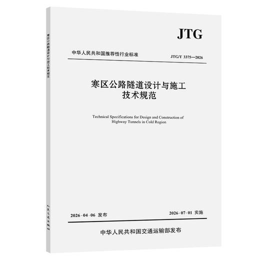 寒区公路隧道设计与施工技术规范（JTG/T 3375—2026） 商品图0