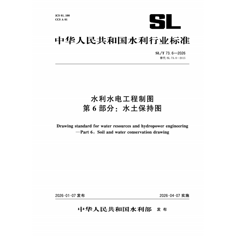 SL/T73.6-2026水利水电工程制图  第6部分：水土保持图（中华人民共和国水利行业标准）