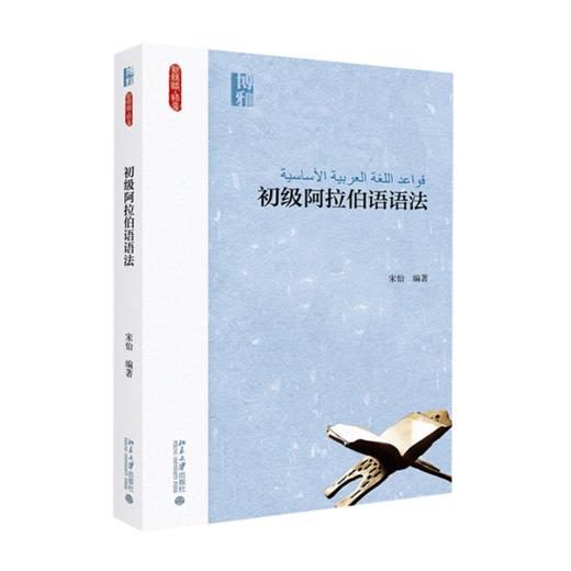 教材  初级阿拉伯语语法 宋怡 著  新丝路·语言  北京大学出版社 商品图0
