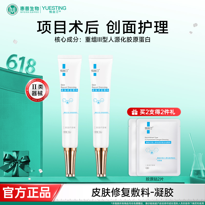 悦丝汀胶原蛋白修复凝胶痤疮水光光子创面修复皮肤修复敷料凝胶15g