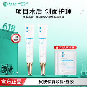 悦丝汀胶原蛋白修复凝胶痤疮水光光子创面修复皮肤修复敷料凝胶15g