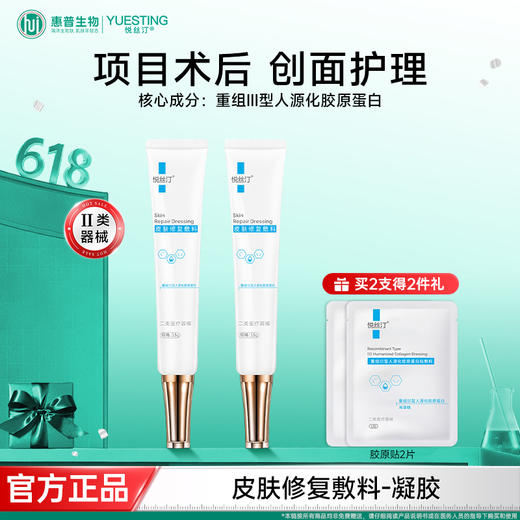 悦丝汀胶原蛋白修复凝胶痤疮水光光子创面修复皮肤修复敷料凝胶15g 商品图0