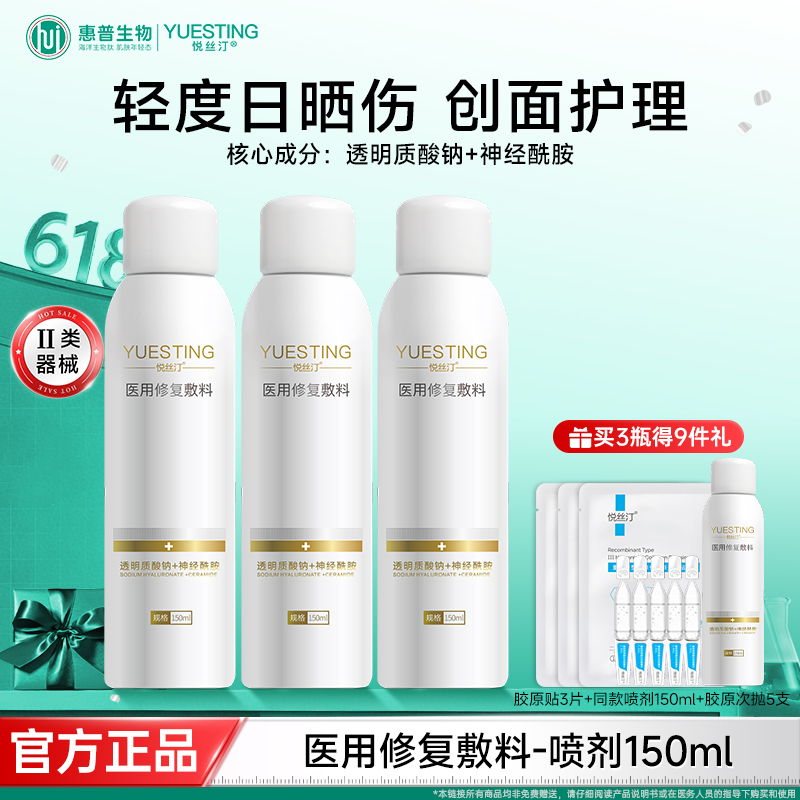 悦丝汀医用修复敷料喷剂150ml 敏感肌术后修护皮炎日晒伤创面护理