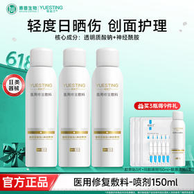 悦丝汀医用修复敷料喷剂150ml 敏感肌术后修护皮炎日晒伤创面护理