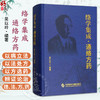 络学集成 通络方药 吴以岭 编著 本书以病立法 以法处方以方选药辨证论治理法方药是中医药完整的临床诊疗体系 科学技术文献出版社 商品缩略图0