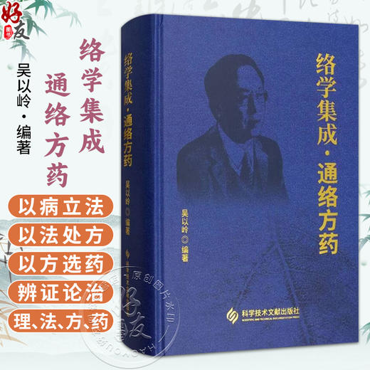 络学集成 通络方药 吴以岭 编著 本书以病立法 以法处方以方选药辨证论治理法方药是中医药完整的临床诊疗体系 科学技术文献出版社 商品图0