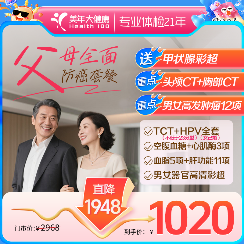 1020全面防癌·父母精选套餐【双CT+肿瘤12项深度守护，推荐40-70岁人群】单人套餐