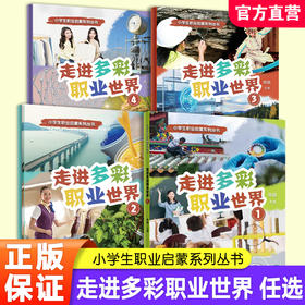 职教 小学生职业启蒙系列丛书 走进多彩职业世界 1234册任选 陈鹏主编 儿童职业认知科普启蒙读物 小学生课外阅读推荐