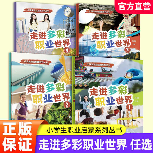 职教 小学生职业启蒙系列丛书 走进多彩职业世界 1234册任选 陈鹏主编 儿童职业认知科普启蒙读物 小学生课外阅读推荐 商品图0